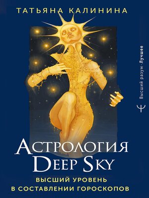 cover image of Астрология Deep Sky. Высший уровень в составлении гороскопов